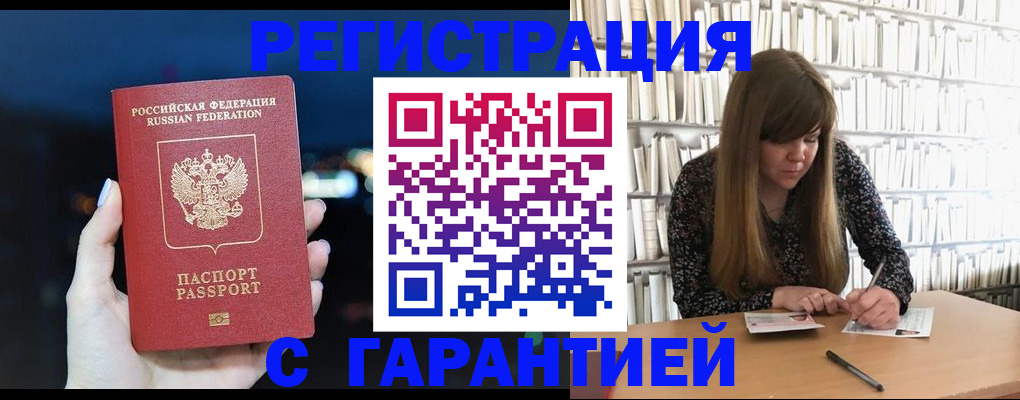 временная регистрация гарантия в Горняке